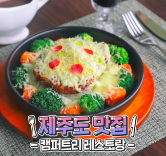 캠퍼트리 레스토랑