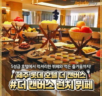 롯데호텔 더 캔버스 런치뷔페