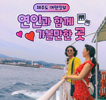 연인과 함께 가볼만한 곳