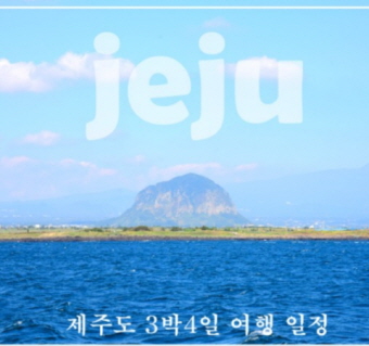 제주도 3박4일 여행일정 